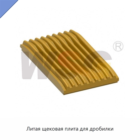 Литая щековая плита для дробилки