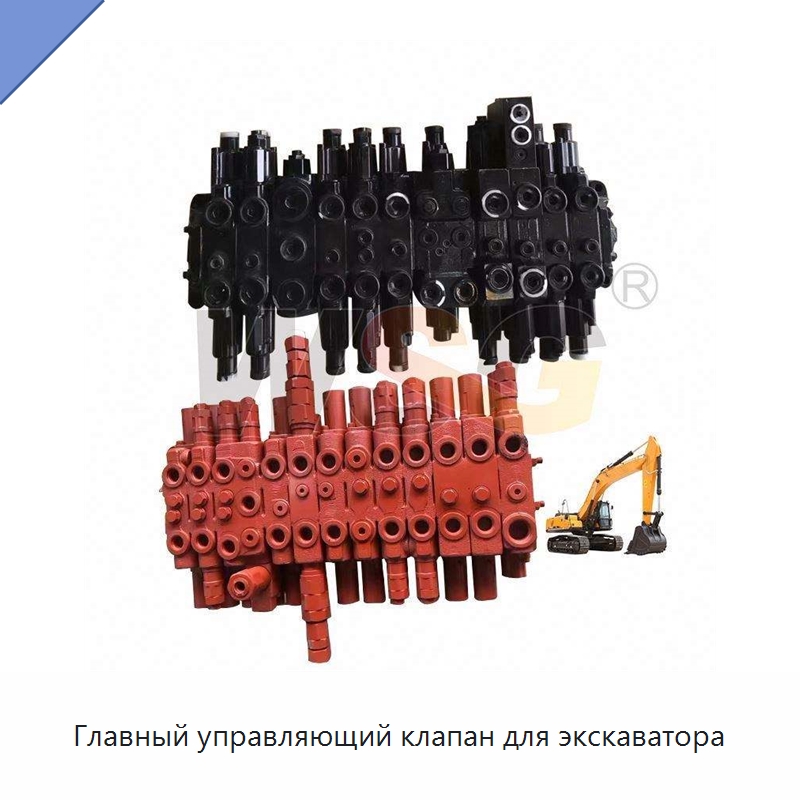 Главный управляющий клапан для экскаватора — Запчасти для строительной техники