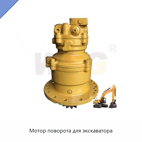 Мотор поворота для экскаватора