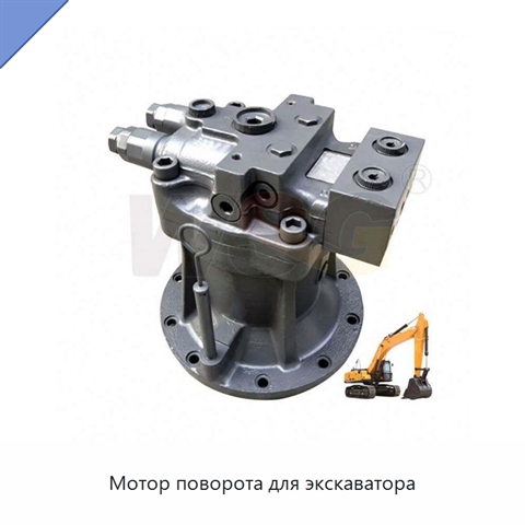Мотор поворота для экскаватора