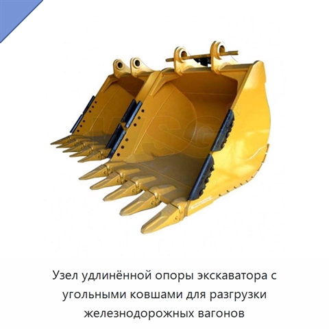Узел удлинённой опоры экскаватора с угольными ковшами для разгрузки железнодорожных вагонов