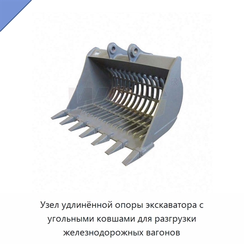 Узел удлинённой опоры экскаватора с угольными ковшами для разгрузки железнодорожных вагонов