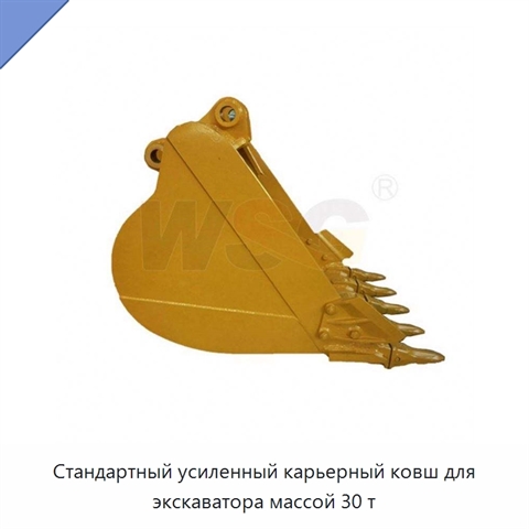 Стандартный усиленный карьерный ковш для экскаватора массой 30 т