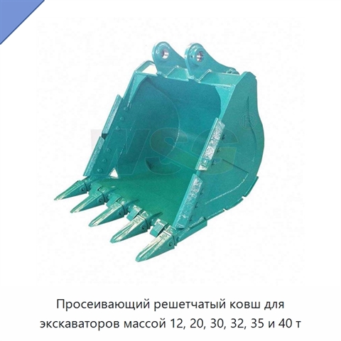 Просеивающий решетчатый ковш для экскаваторов массой 12, 20, 30, 32, 35 и 40 т