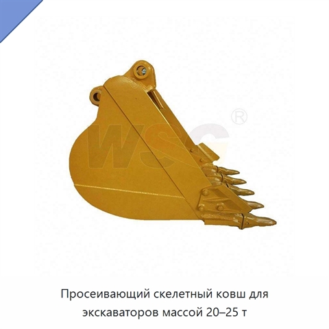 Просеивающий скелетный ковш для экскаваторов массой 20–25 т