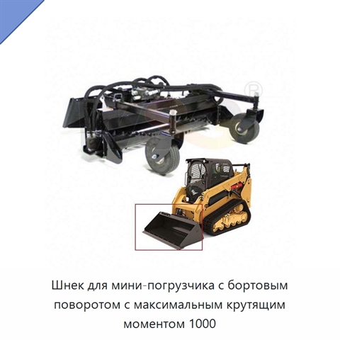 Шнек для мини-погрузчика с бортовым поворотом с максимальным крутящим моментом 1000