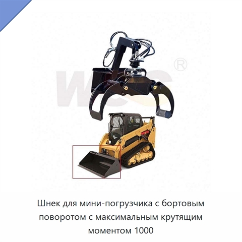 Шнек для мини-погрузчика с бортовым поворотом с максимальным крутящим моментом 1000