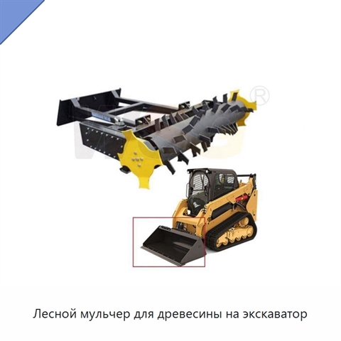 Лесной мульчер для древесины на экскаватор