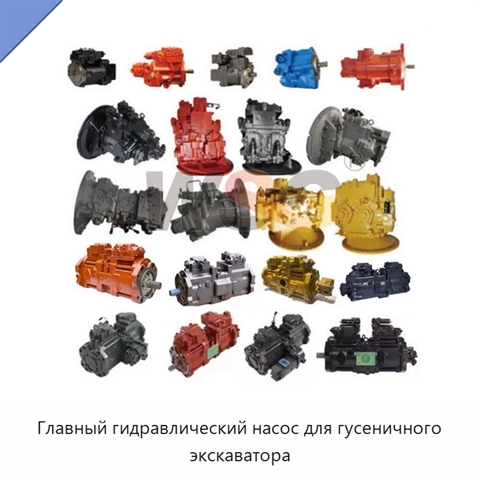 Главный гидравлический насос для гусеничного экскаватора