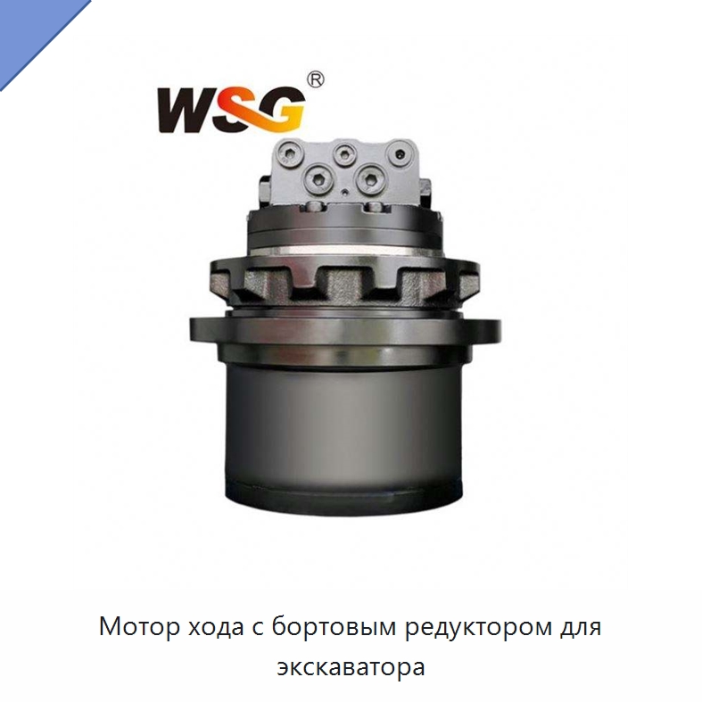 Мотор хода с бортовым редуктором для экскаватора — Запчасти для строительной техники