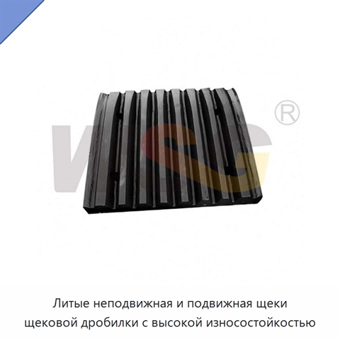 Литые неподвижная и подвижная щеки щековой дробилки с высокой износостойкостью