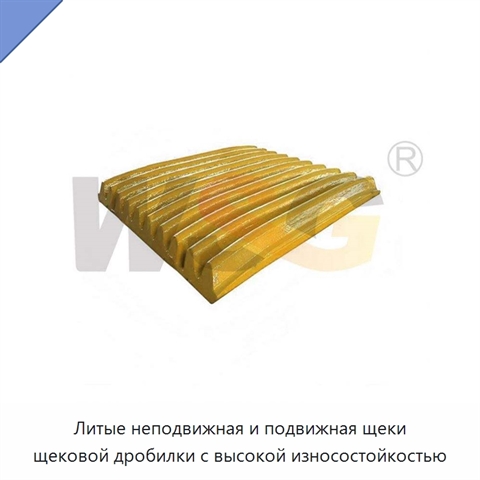 Литые неподвижная и подвижная щеки щековой дробилки с высокой износостойкостью