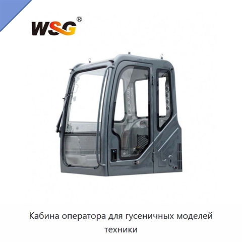 Кабина оператора для гусеничных моделей техники