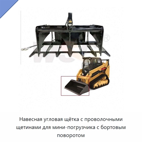 Навесная угловая щётка с проволочными щетинами для мини-погрузчика с бортовым поворотом