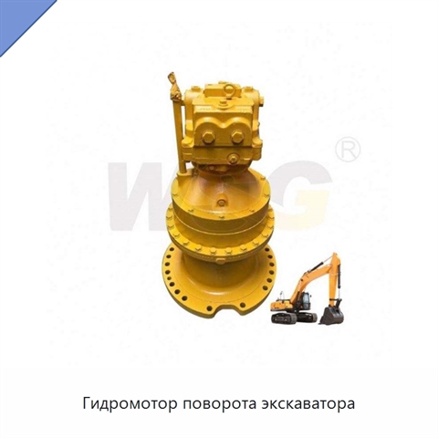 Гидромотор поворота экскаватора