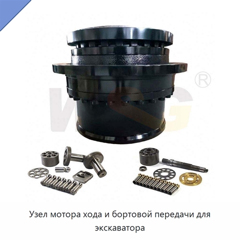 Узел мотора хода и бортовой передачи для экскаватора