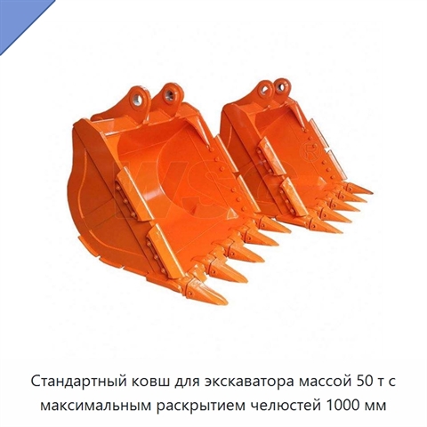 Стандартный ковш для экскаватора массой 50 т с максимальным раскрытием челюстей 1000 мм