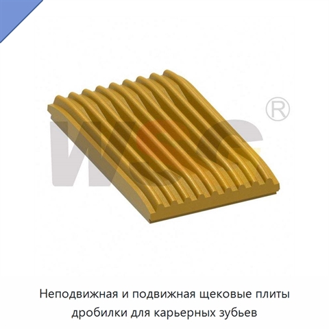 Неподвижная и подвижная щековые плиты дробилки для карьерных зубьев