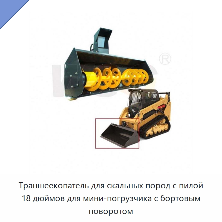 Траншеекопатель для скальных пород с пилой 18 дюймов для мини-погрузчика с бортовым поворотом — Навесное оборудование для строительной техники