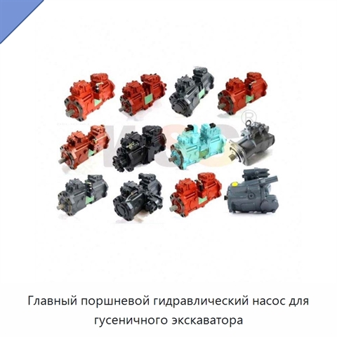 Главный поршневой гидравлический насос для гусеничного экскаватора
