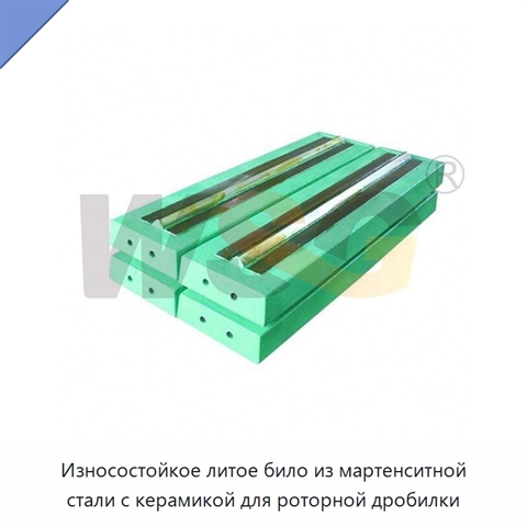 Износостойкое литое било из мартенситной стали с керамикой для роторной дробилки