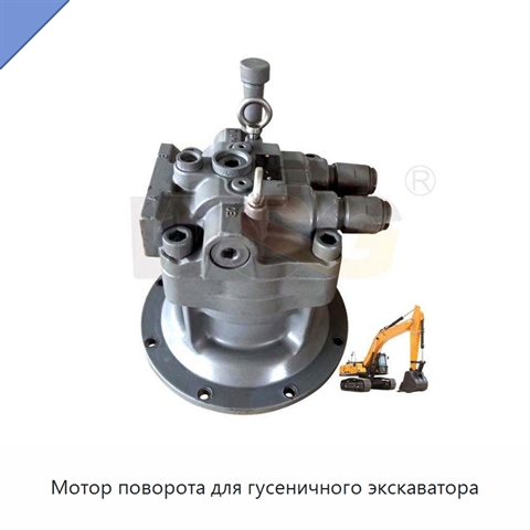 Мотор поворота для гусеничного экскаватора