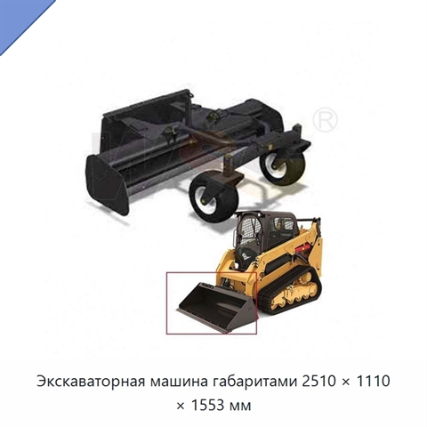 Экскаваторная машина габаритами 2510 × 1110 × 1553 мм