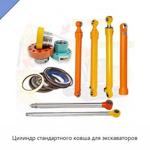 Цилиндр стандартного ковша для экскаваторов