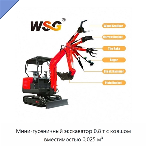 Мини-гусеничный экскаватор 0,8 т с ковшом вместимостью 0,025 м³