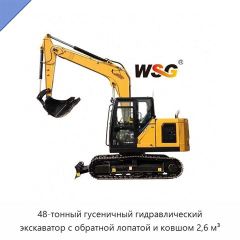 48-тонный гусеничный гидравлический экскаватор с обратной лопатой и ковшом 2,6 м³