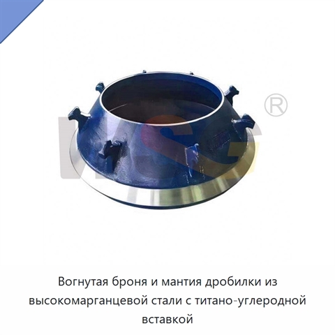 Вогнутая броня и мантия дробилки из высокомарганцевой стали с титано-углеродной вставкой