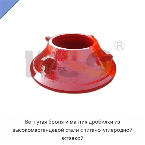 Вогнутая броня и мантия дробилки из высокомарганцевой стали с титано-углеродной вставкой