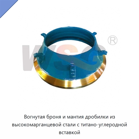 Вогнутая броня и мантия дробилки из высокомарганцевой стали с титано-углеродной вставкой