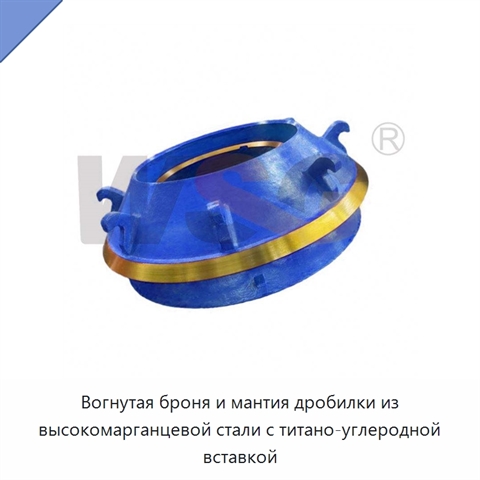 Вогнутая броня и мантия дробилки из высокомарганцевой стали с титано-углеродной вставкой