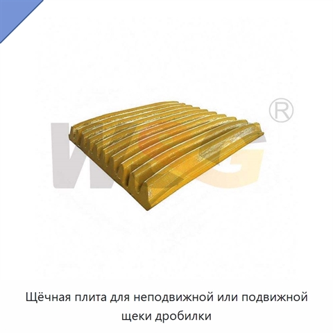 Щёчная плита для неподвижной или подвижной щеки дробилки
