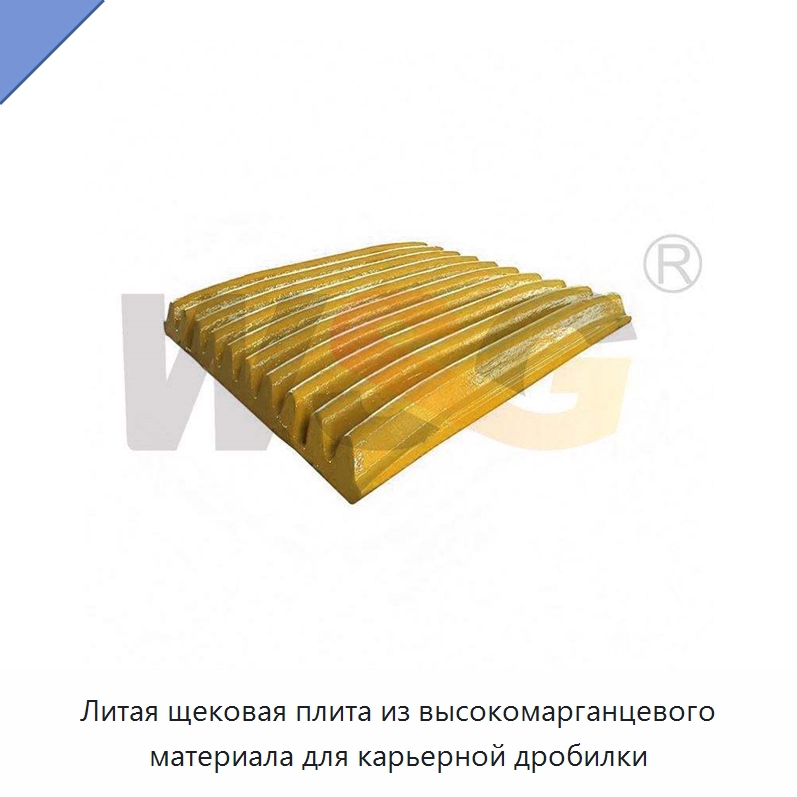 Литая щековая плита из высокомарганцевого материала для карьерной дробилки — Горнодобывающее оборудование