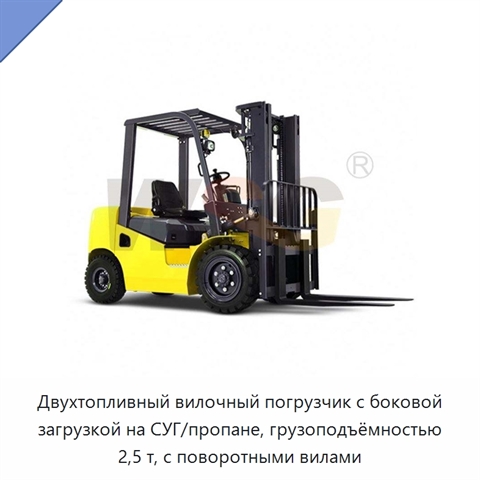Двухтопливный вилочный погрузчик с боковой загрузкой на СУГ/пропане, грузоподъёмностью 2,5 т, с поворотными вилами