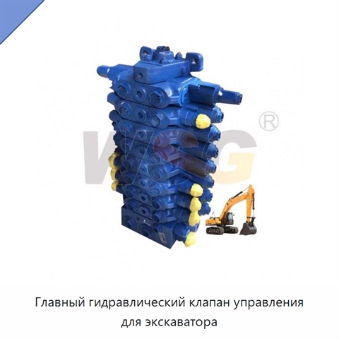 Главный гидравлический клапан управления для экскаватора