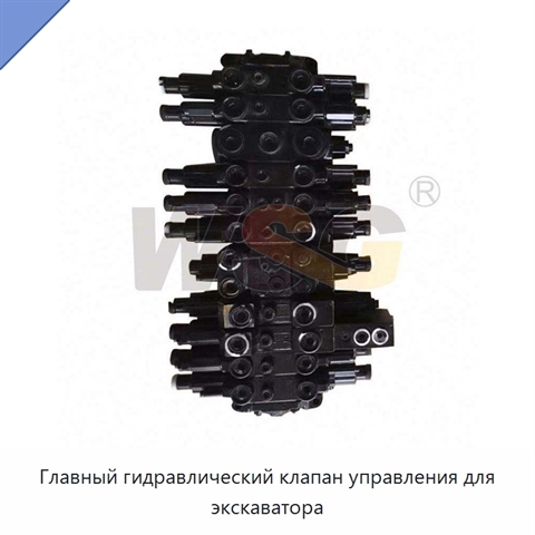 Главный гидравлический клапан управления для экскаватора