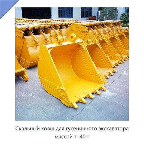 Скальный ковш для гусеничного экскаватора массой 1–40 т
