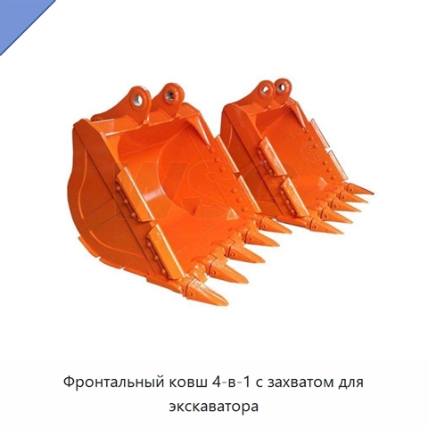 Фронтальный ковш 4-в-1 с захватом для экскаватора