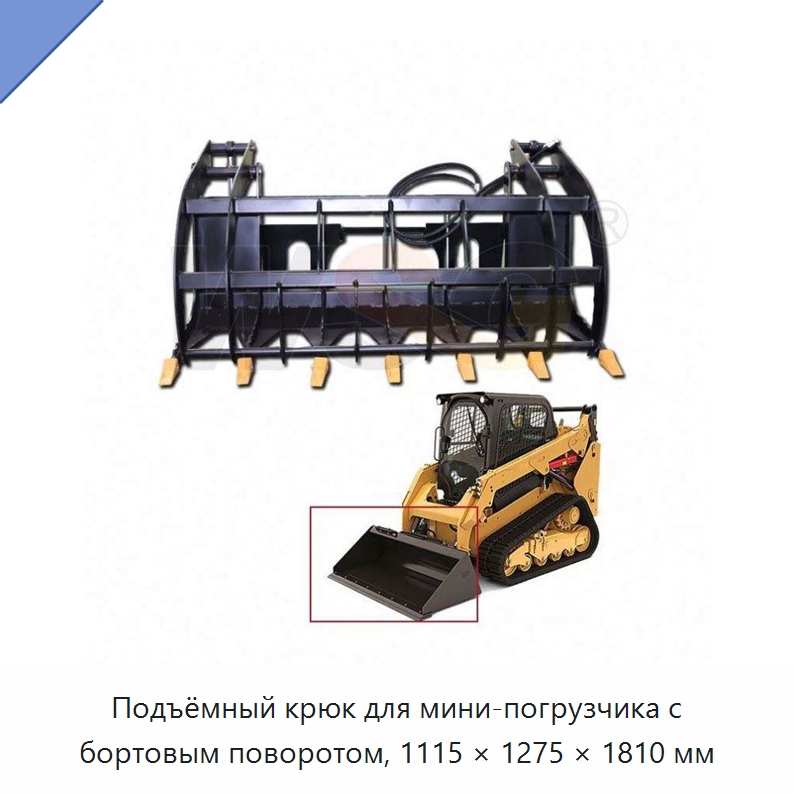 Подъёмный крюк для мини-погрузчика с бортовым поворотом, 1115 × 1275 × 1810 мм — Запчасти для строительной техники