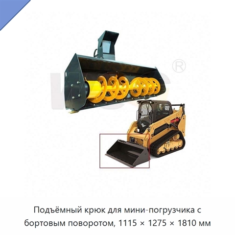 Подъёмный крюк для мини-погрузчика с бортовым поворотом, 1115 × 1275 × 1810 мм