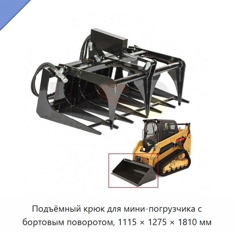 Подъёмный крюк для мини-погрузчика с бортовым поворотом, 1115 × 1275 × 1810 мм