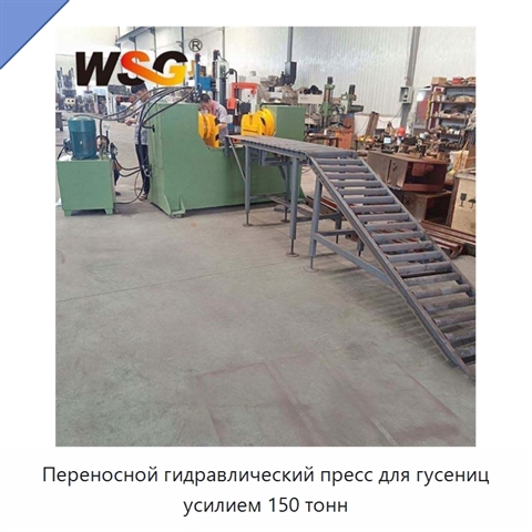 Переносной гидравлический пресс для гусениц усилием 150 тонн