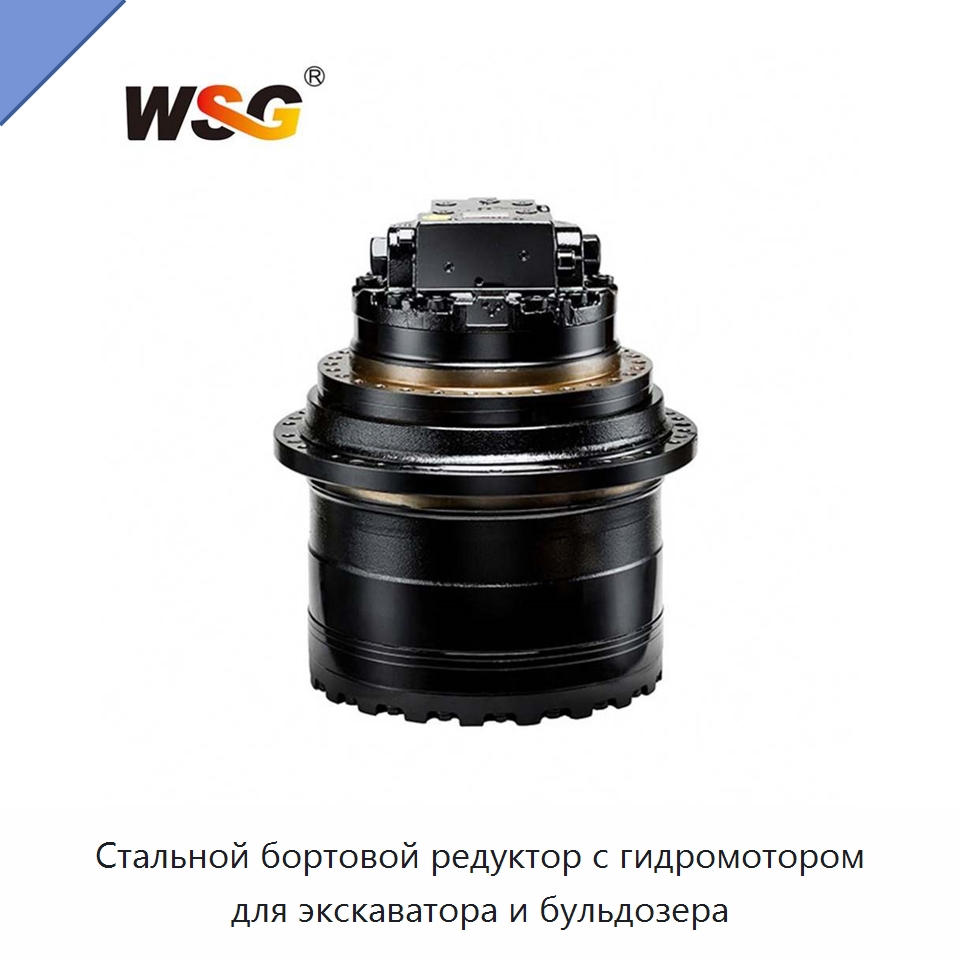 Стальной бортовой редуктор с гидромотором для экскаватора и бульдозера — Запчасти для строительной техники