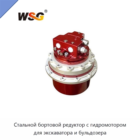 Стальной бортовой редуктор с гидромотором для экскаватора и бульдозера