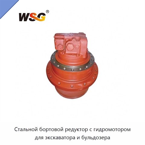 Стальной бортовой редуктор с гидромотором для экскаватора и бульдозера
