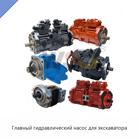 Главный гидравлический насос для экскаватора