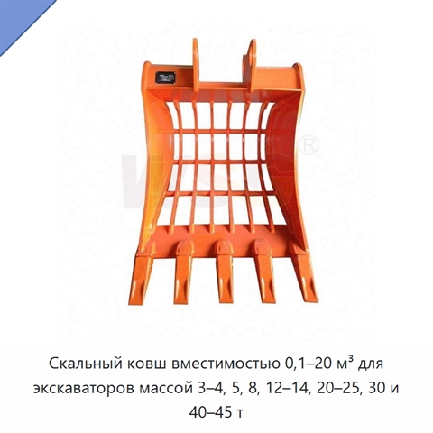 Скальный ковш вместимостью 0,1–20 м³ для экскаваторов массой 3–4, 5, 8, 12–14, 20–25, 30 и 40–45 т